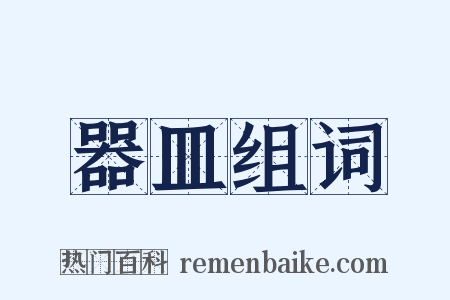 器皿组词是什么意思的图片